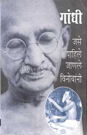 Gandhi- Jase Pahile Janile Vinobani