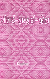 Gitai-Shabdarth-kosh