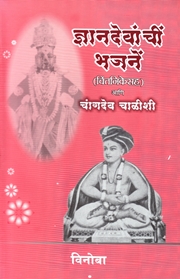 Jnanadevanchi Bhajane (with commentary and 'Changdev Chalishi)