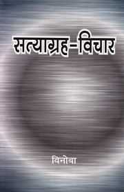 Satyagraha-Vichar