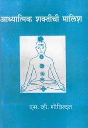 Adhyatmik Shaktichi Malish