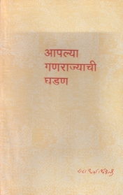 Apalya ganarajyachi ghadan