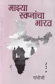 Mazya swapnancha Bharat